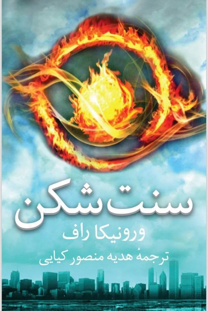 دانلود نسخه کامل رمان\nدانلود pdf سنت شکن جلد اول از ورونیکا راف