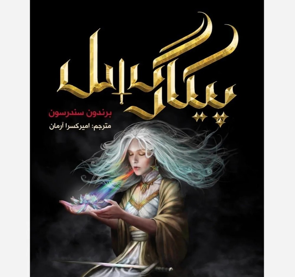 دانلود نسخه کامل رمان\nدانلود pdf پیکار گسل از برندون سندرسون ترجمه فارسی