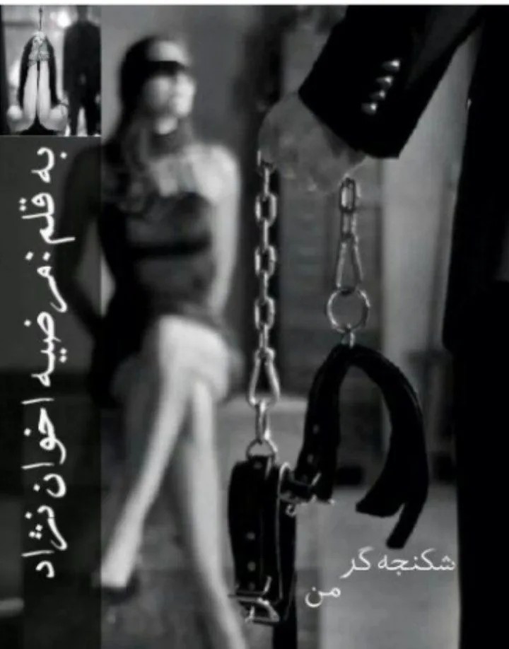 دانلود نسخه کامل رمان شکنجه گر من اثر مرضیه اخوان نژاد