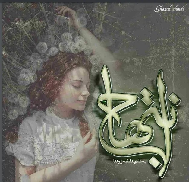 دانلود نسخه کامل رمان انتهاج اثر بنفشه و رعنا