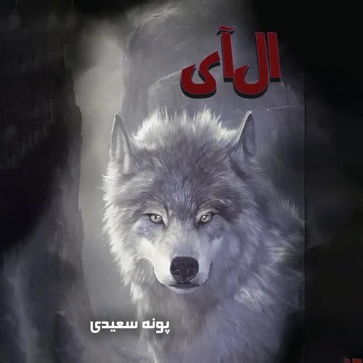 دانلود نسخه کامل رمان ال آی اثر پرستو_س | کتاب رمان | رمان عاشقانه | رمان ایرانی | رمان خارجی