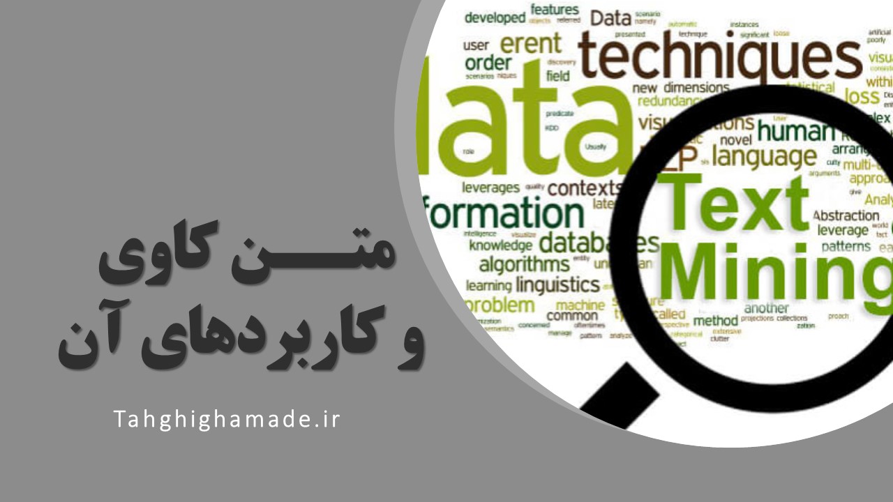 متن کاوی و کاربردهای آن | WORD