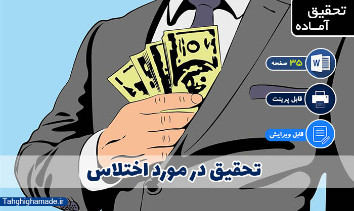 تحقیق در مورد اختلاس