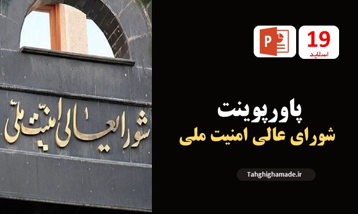پاورپوینت شورای عالی امنیت ملی