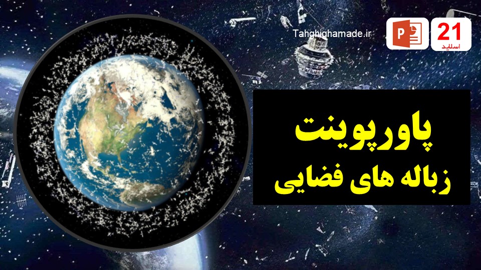 پاورپوینت زباله های فضایی