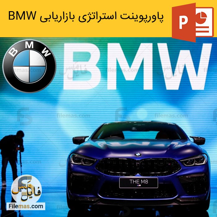 پاورپوینت استراتژی شرکت بی ام و + تحلیل محیط و بازاریابی BMW