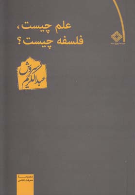 کتاب علم چیست فلسفه چیست