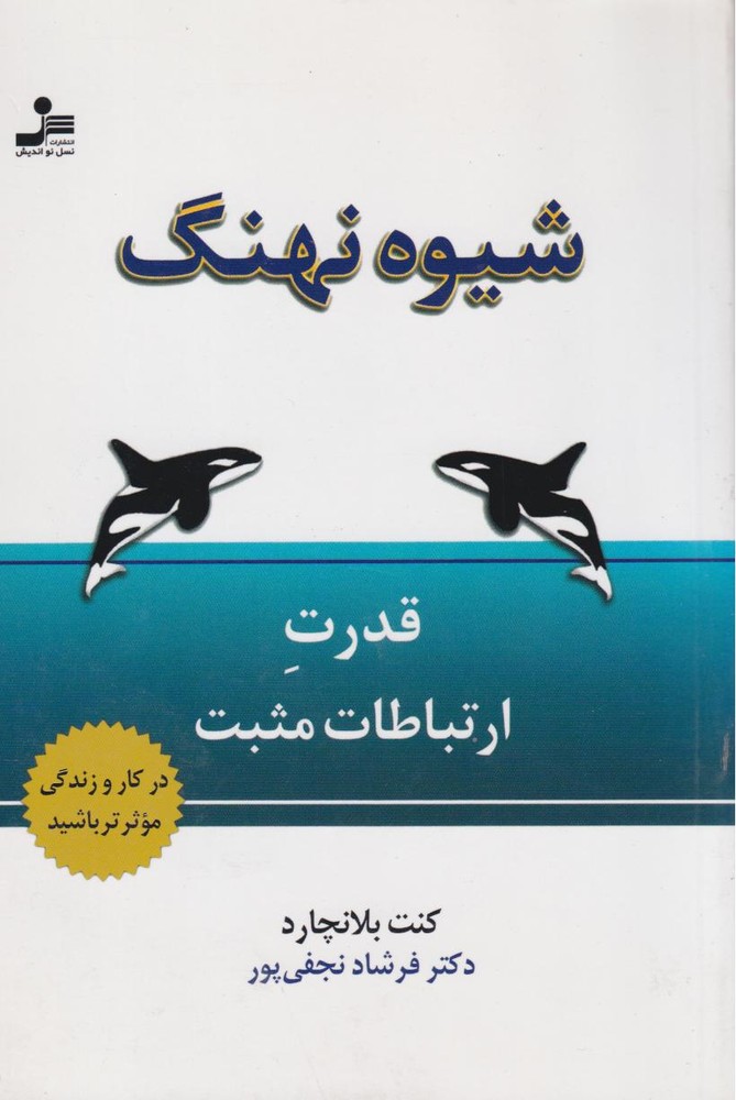 کتاب شیوه نهنگ