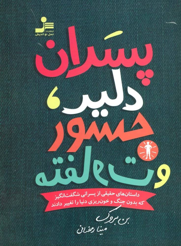 کتاب پسران دلیر، جسور و متفاوت 1