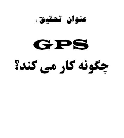 GPS چگونه کار می کند؟