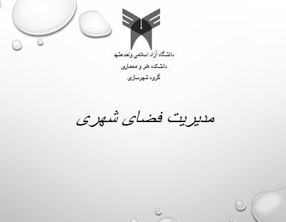 مدیریت فضای شهری