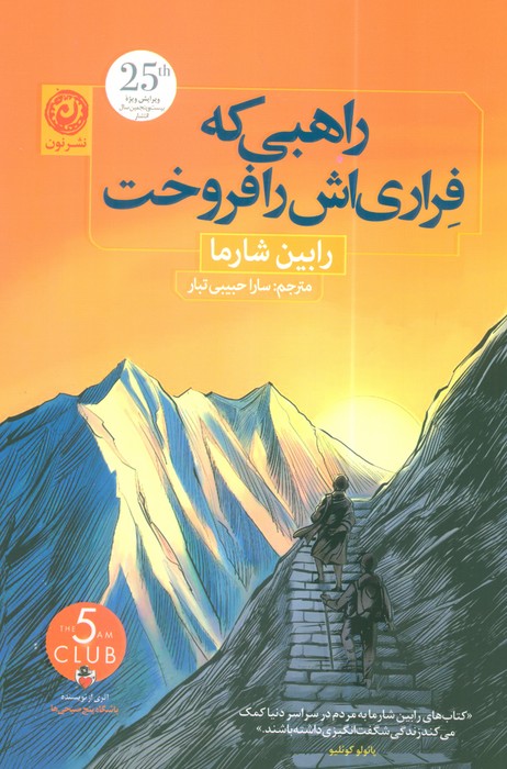 راهبی که فراری اش را فروخت