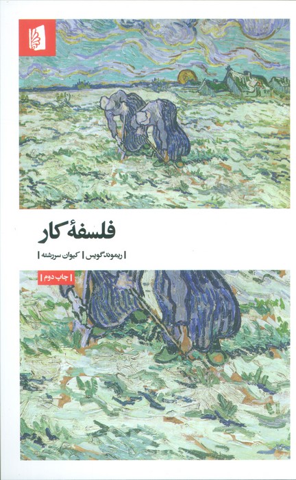 فلسفه کار