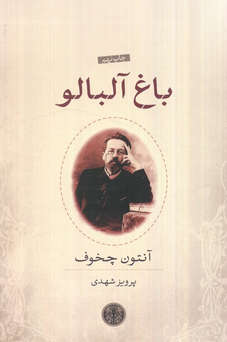 باغ آلبالو