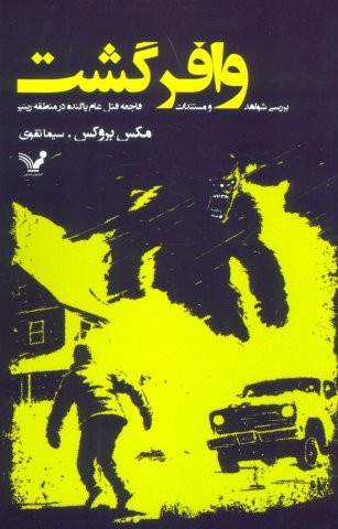 وافر گشت (بررسی شواهد و مستندات فاجعه قتل عام پاگنده در منطقه رینیر)،(شمیز،رقعی،تندیس)