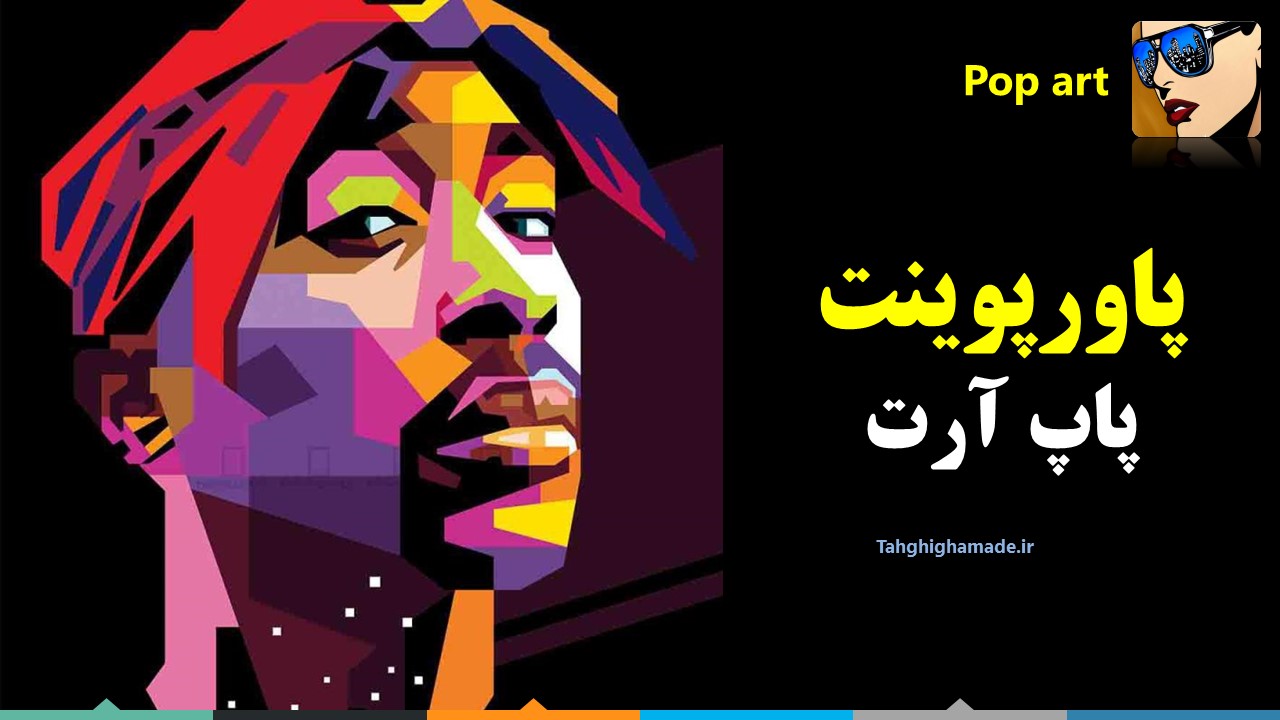 پاورپوینت پاپ آرت – Pop art