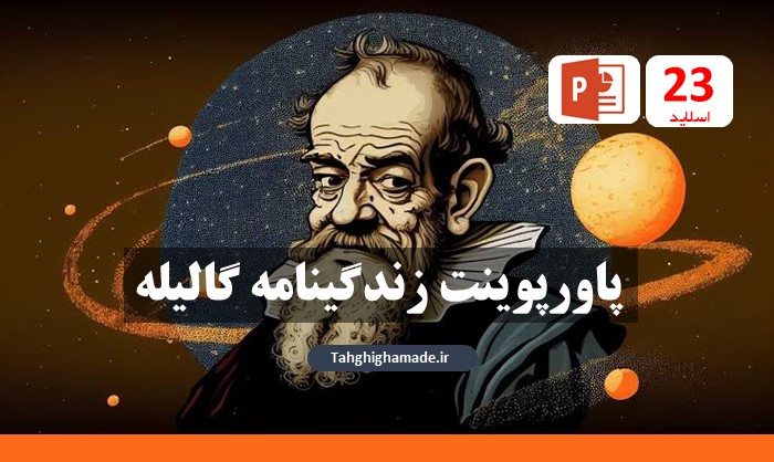 پاورپوینت زندگینامه گالیله