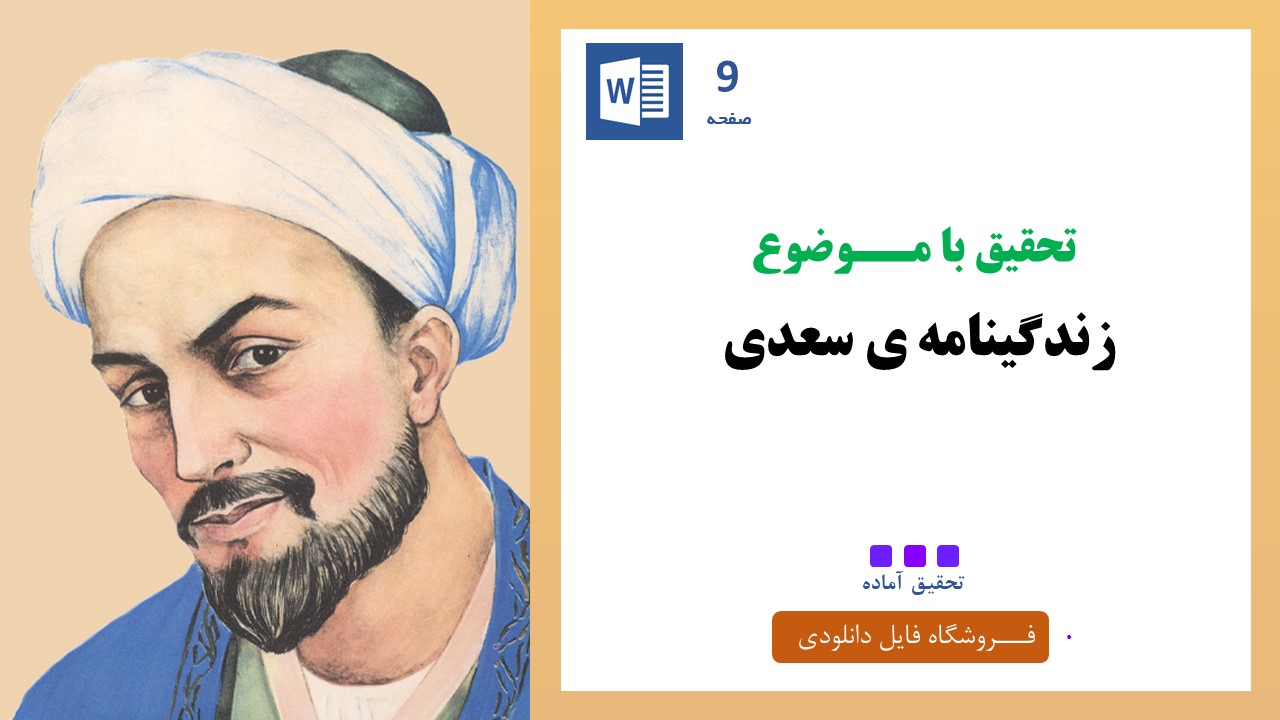 زندگینامه ی سعدی | ویژگی های شعر سعدی