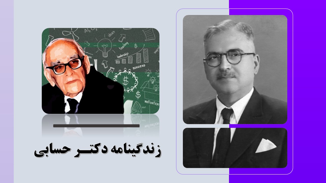 پاورپوینت زندگینامه دکتر حسابی