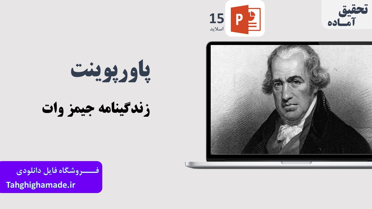 پاورپوینت زندگینامه جیمز وات