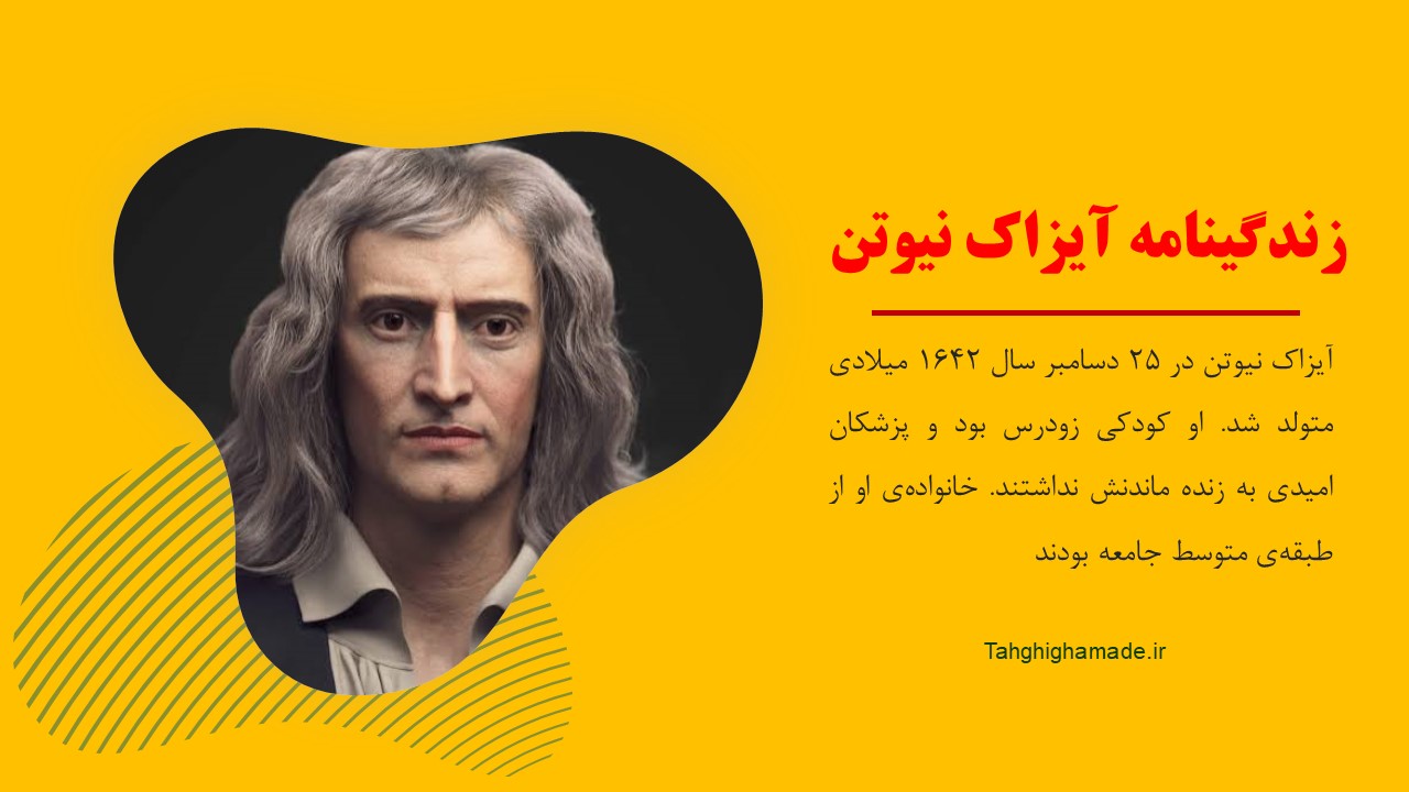پاورپوینت زندگینامه آیزاک نیوتن