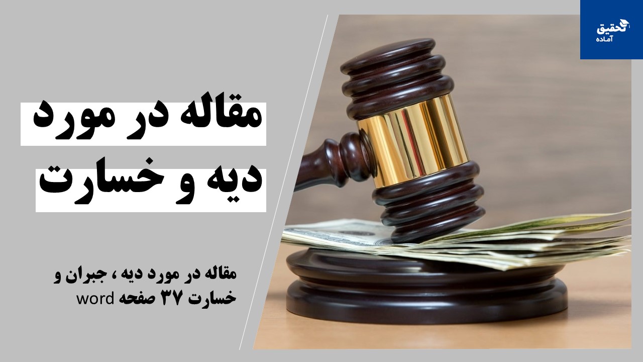 مقاله در مورد دیه ، جبران و خسارت 37 صفحه word