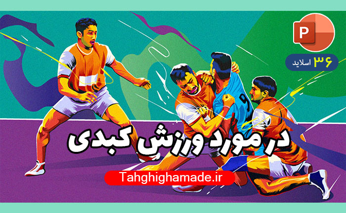پاورپوینت در مورد ورزش کبدی ، زمین و بازیکنان کبدی