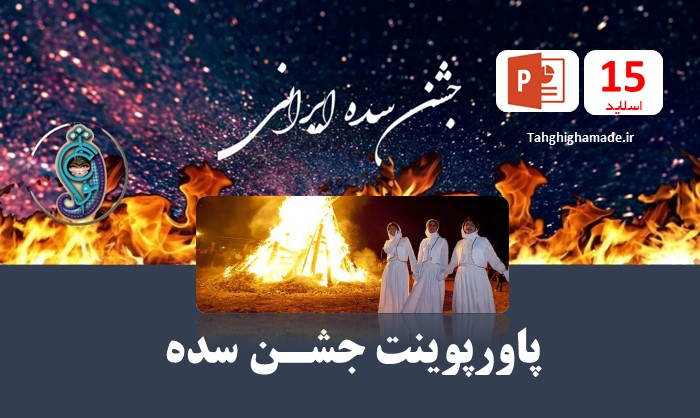 پاورپوینت جشن سده | جشن آتش