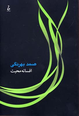 کتاب افسانه محبت