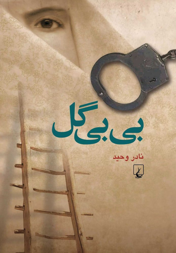 کتاب بی بی گل