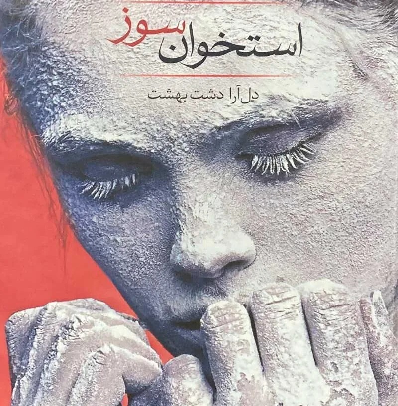 دانلود نسخه کامل رمان\n استخوان سوز اثر دل آرا دشت بهشت