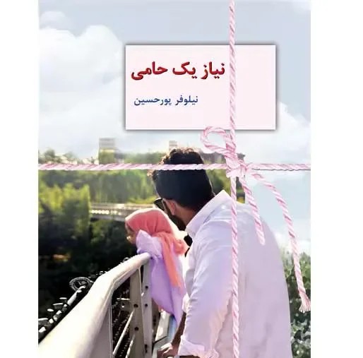 دانلود نسخه کامل رمان\n نیاز یک حامی اثر نیلوفر پورحسین