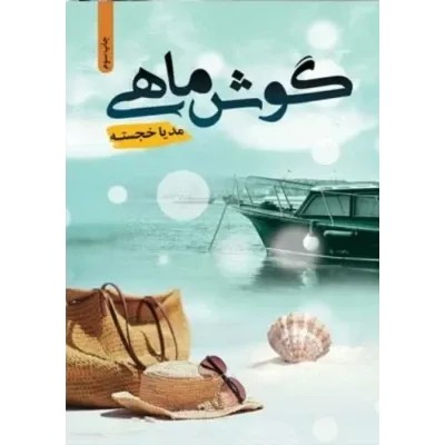 دانلود نسخه کامل رمان\n گوش ماهی اثر مدیا خجسته