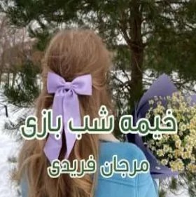 دانلود نسخه کامل رمان خیمه شب بازی اثر مرجان فریدی | کتاب رمان | رمان عاشقانه | رمان ایرانی | رمان خارجی