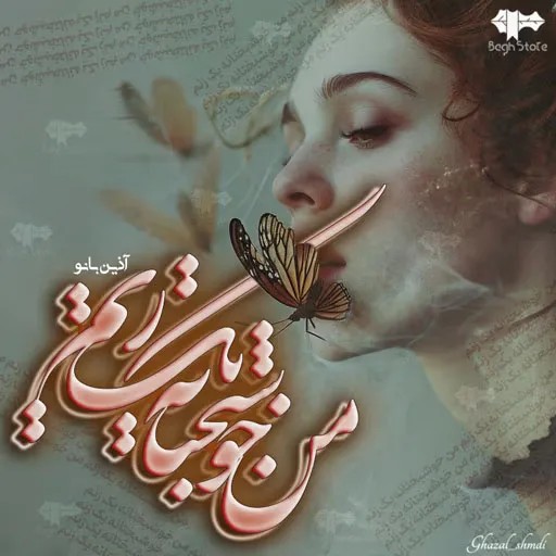 دانلود نسخه کامل رمان\n خوشبختانه من یک زنم اثر آذین بانو