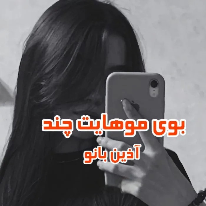 دانلود نسخه کامل رمان بوی موهایت چند؟ اثر آذین بانو | کتاب رمان | رمان عاشقانه | رمان ایرانی | رمان خارجی