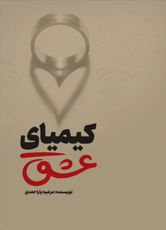 دانلود نسخه کامل رمان\nدانلود pdf کیمیای عشق اثر چیکسای