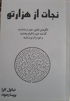کتاب نجات از هزارتو