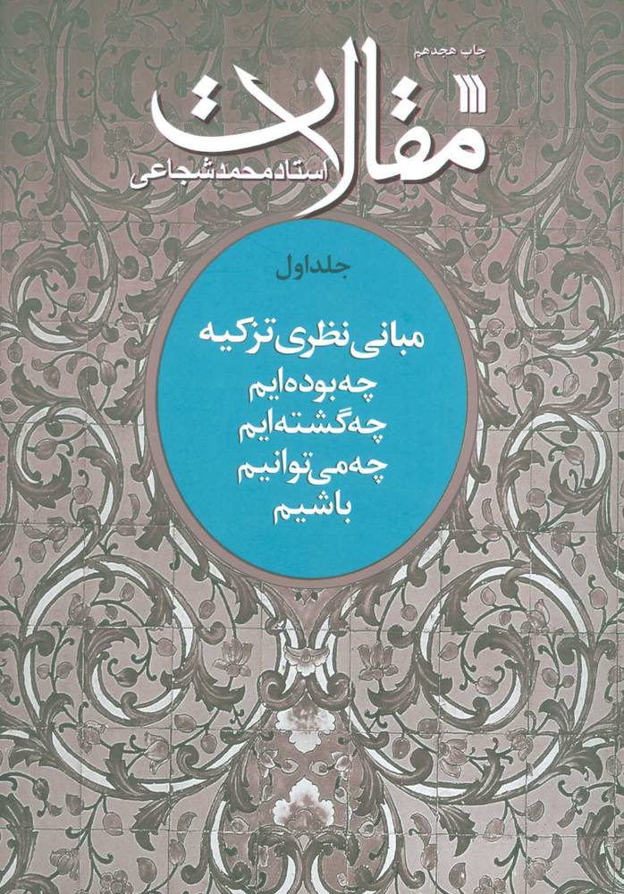 کتاب مقالات 1 | انتشارات سروش