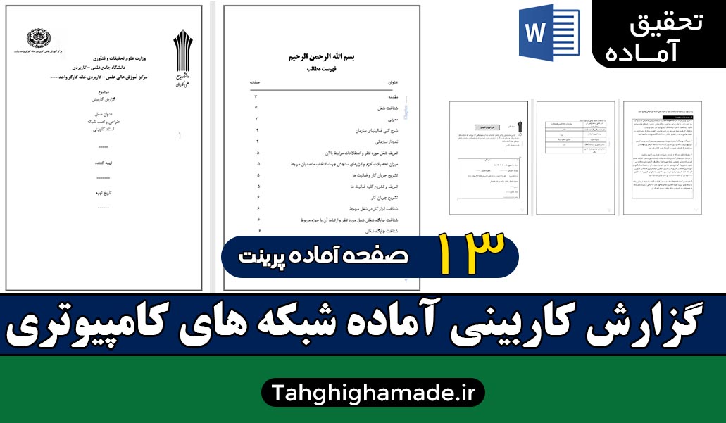 گزارش کاربینی طراحی و نصب شبکه های کامپیوتری | کامل و دقیق