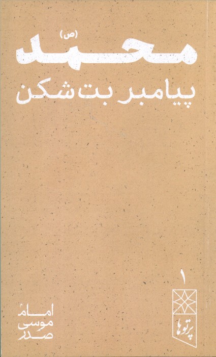 محمد (ص) پیامبر بت شکن (پرتو ها 1)