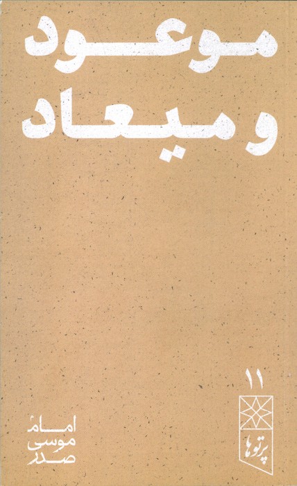 موعود و میعاد (پرتو ها 11)
