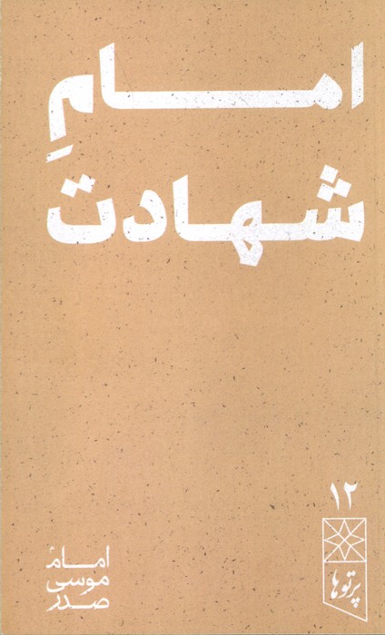 امام شهادت (پرتو ها 12)