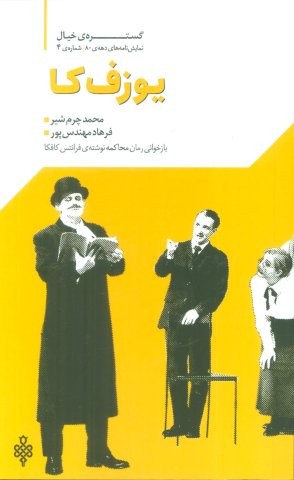 گستره ی خیال 4 (نمایش نامه های دهه ی 80:یوزف کا)،(شمیز،پالتوئی،جمهوری)