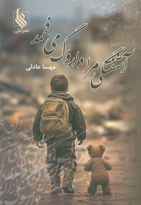 آشفتگی مرا داروگ می فهمد