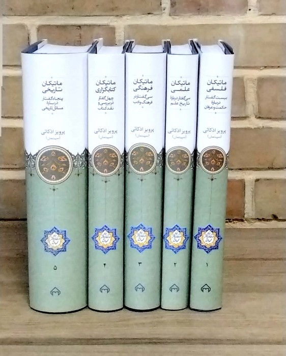 ##ماتیکان (5جلدی،زرکوب،وزیری،سخن)