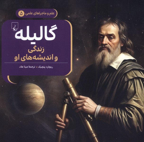 کتاب گالیله : زندگی و اندیشه‌های او