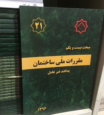 مبحث 21 بیست و یکم پدافند غیرعامل