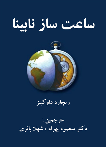 ساعت ساز نابینا