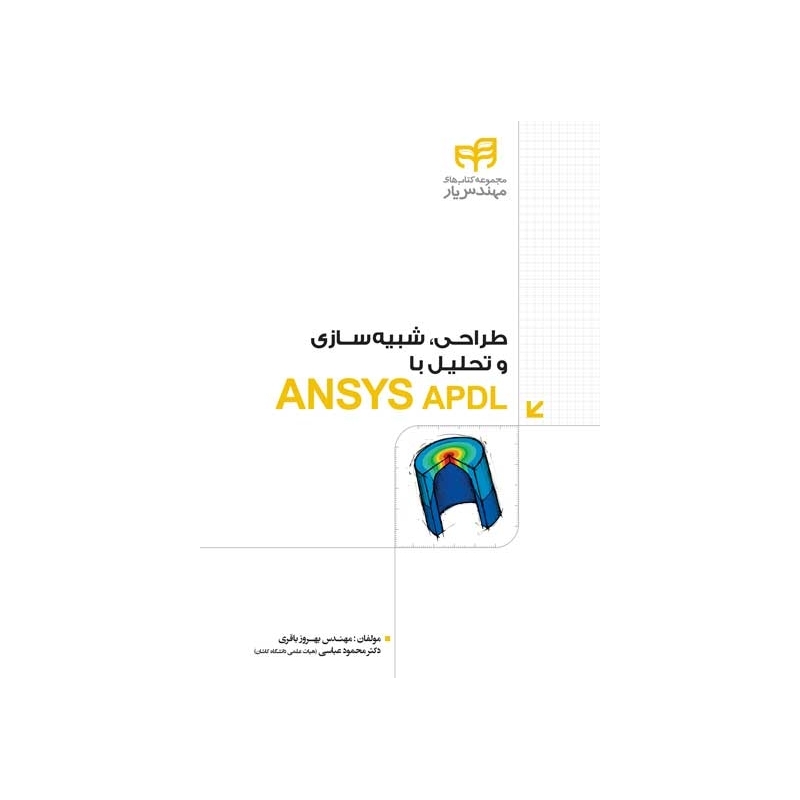 کتاب طراحی شبیه سازی و تحلیل با ANSYS APDL
